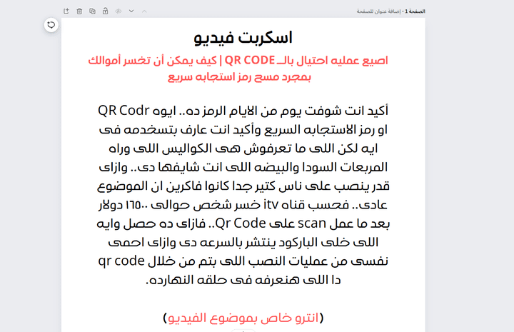 كتابه اسكربت فيديو مدته 7 دقائق باللهجه المصريه بعنوان ( الجانب المظلم من الباركود )