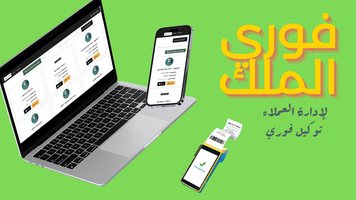 نظام إدارة العملاء لمكتب توكيل فوري