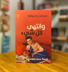 كتاب (وانتهى كل شيء) ترجمة
