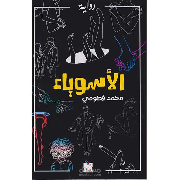 رواية (الأسوياء) تأليف