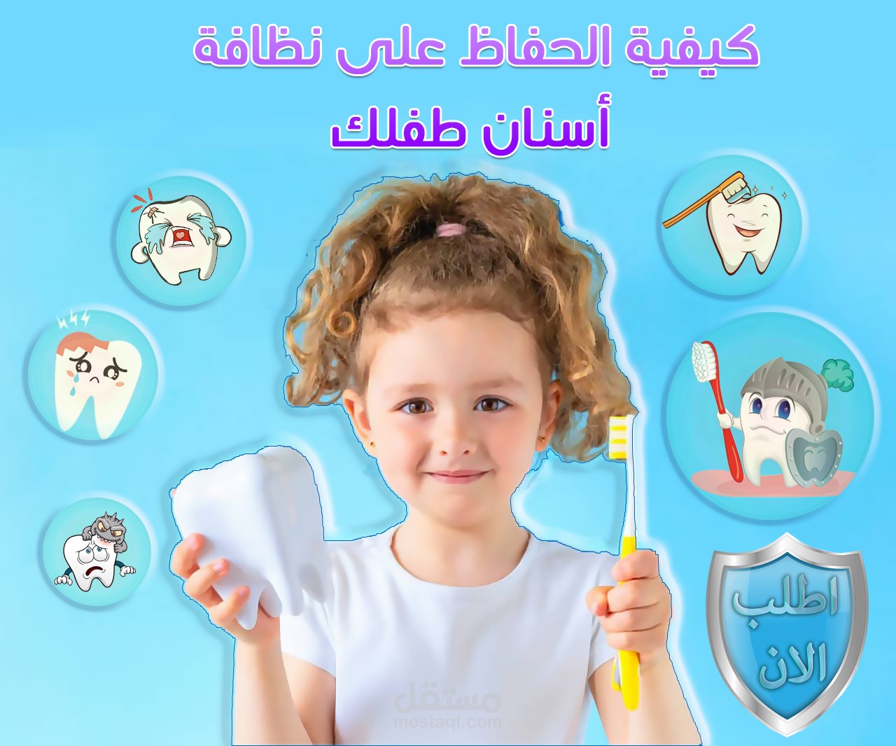 اعلان للأسنان للأطفال