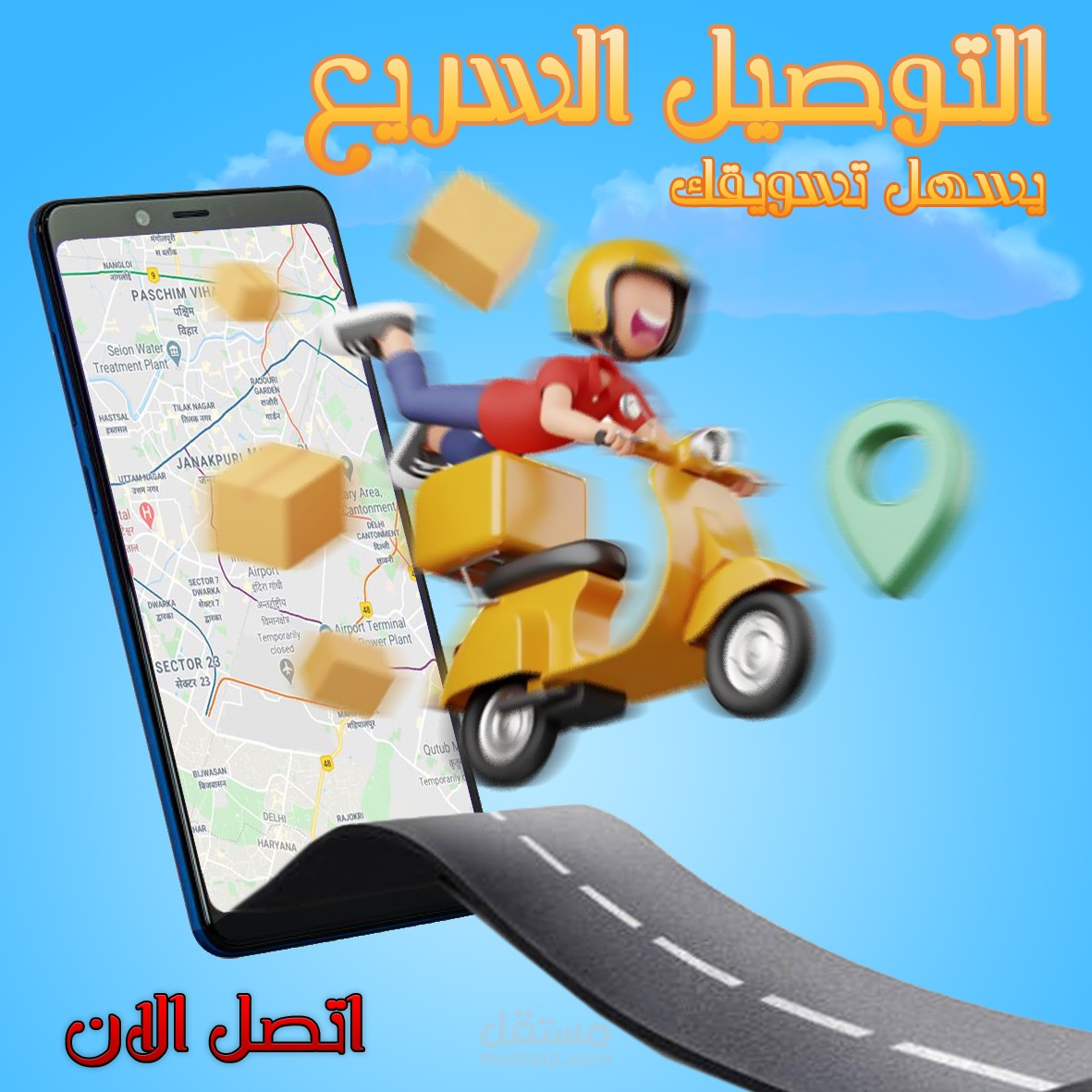 اعلان ترويجي لشركة التوصيل