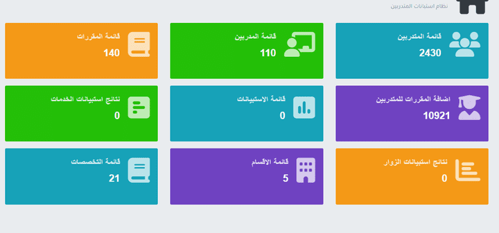 موقع استطلاعات المدربين والمقررات