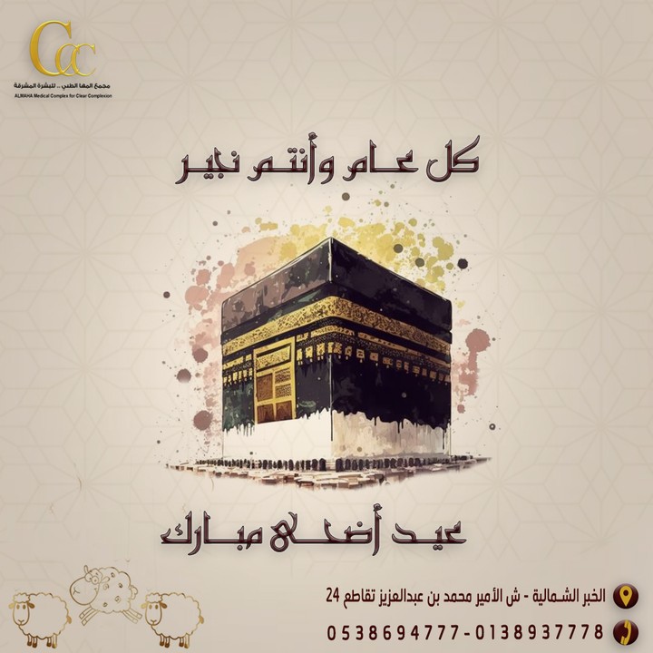 تصميم عروض عيد الاضحى لمركز طبي