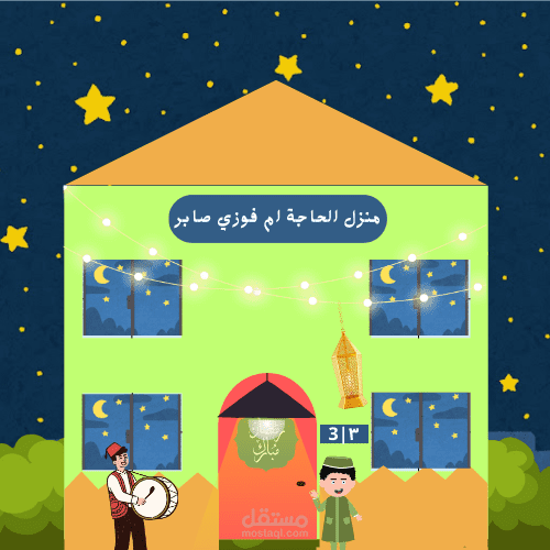 تصميم منزل جرافيك لرمضان