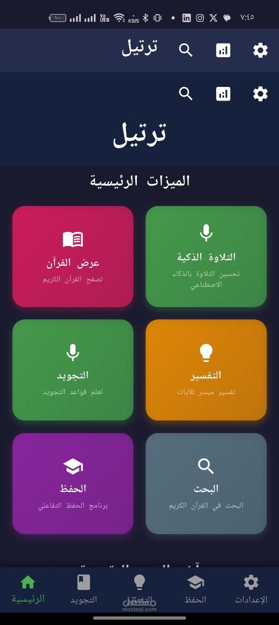 تطبيق قرآن كريم ذكي لإدارة الحفظ والمراجعة – Flutter