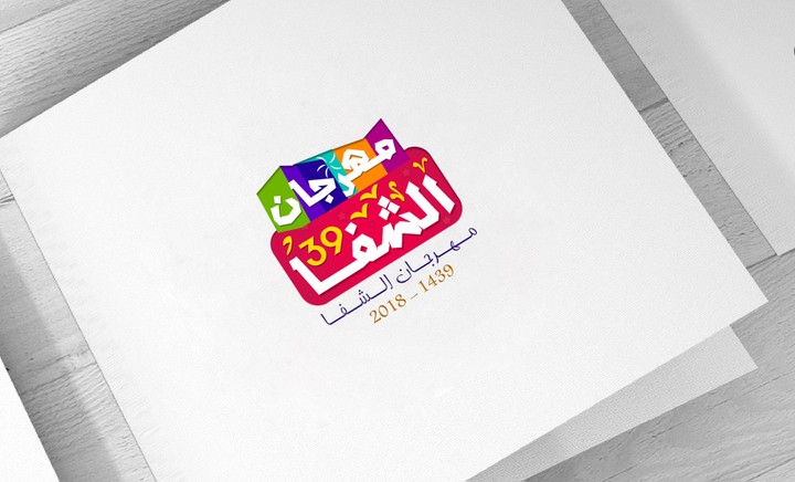 logo مهرجان الشفا