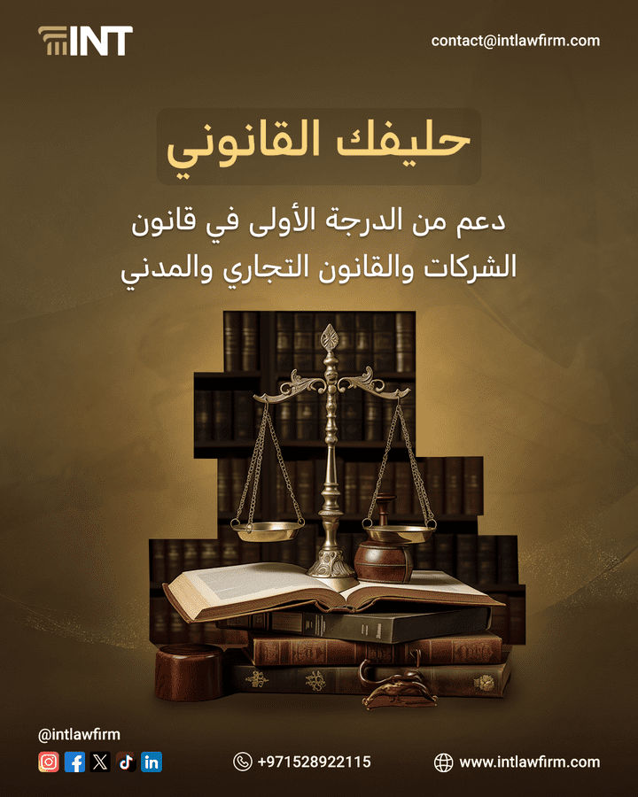 ( تصميم ) بوست INT Law Firm للمحاماة