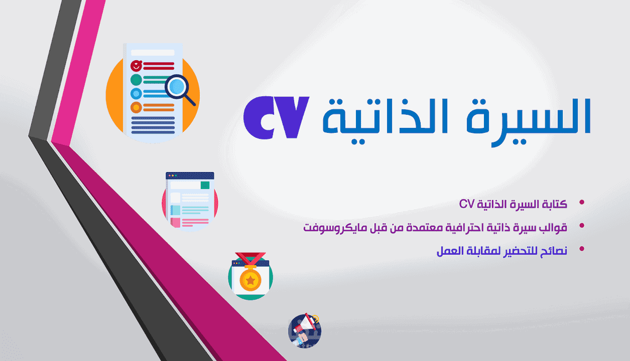 كتابة سيرة ذاتية CV باللغة العربية والإنجليزية والتركية