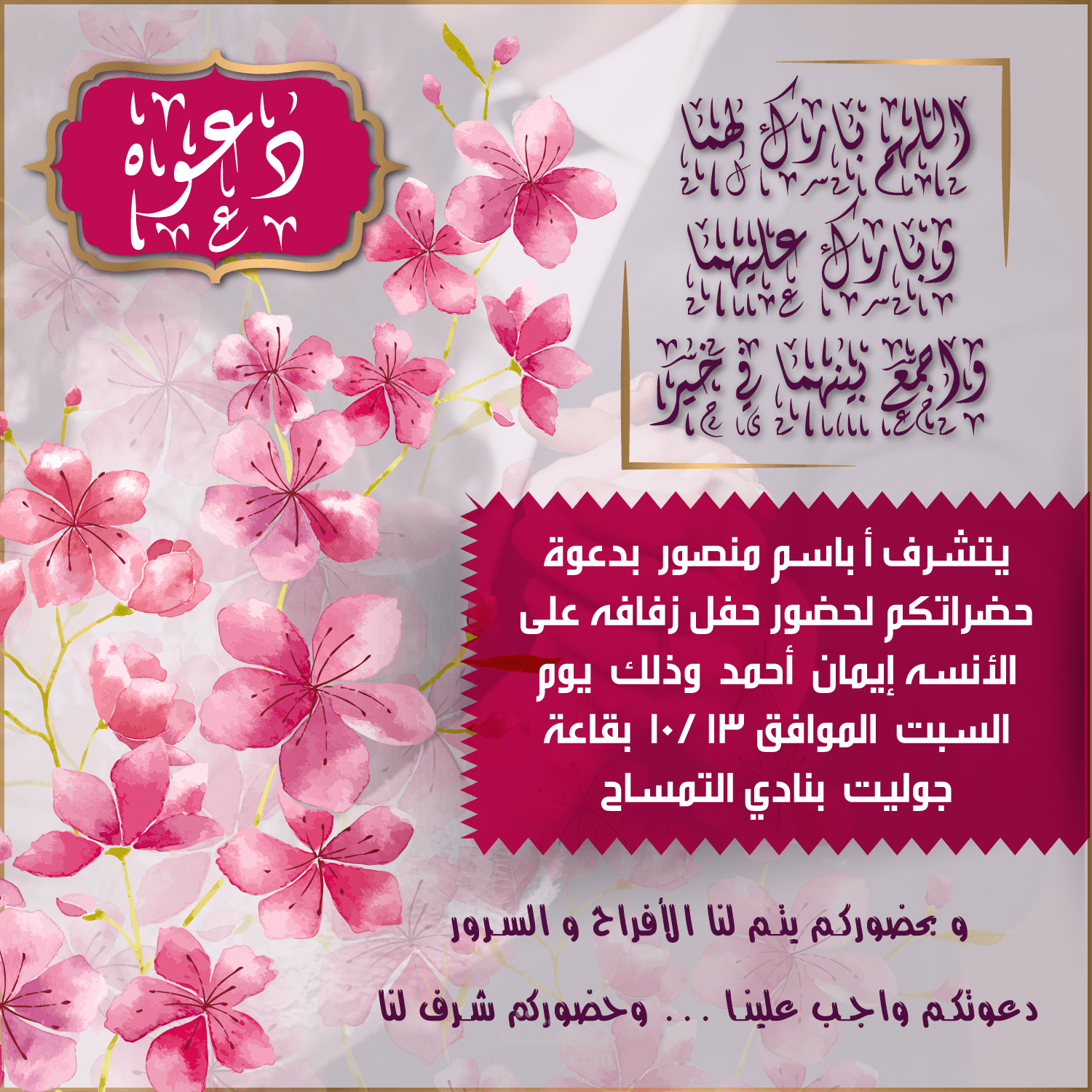 دعوه فرح