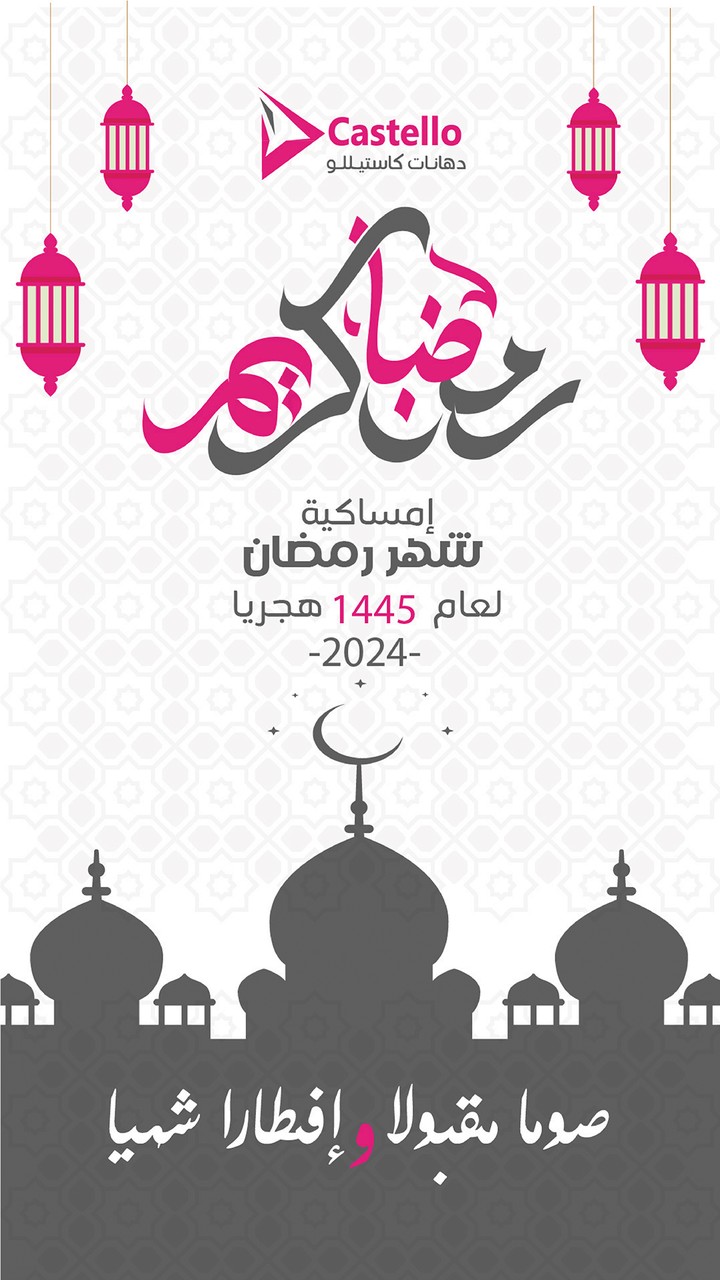 تصميم امساكية تفاعلية لشهر رمضان 1445هـ