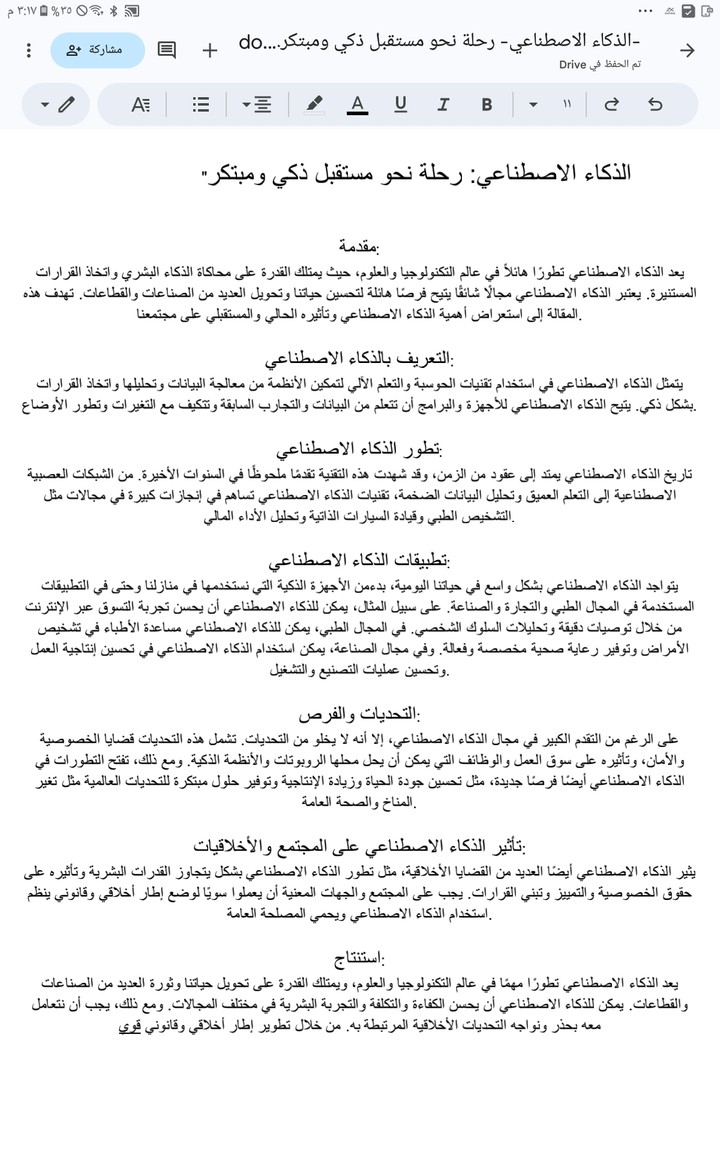 مقالة عن الذكاء الاصطناعي