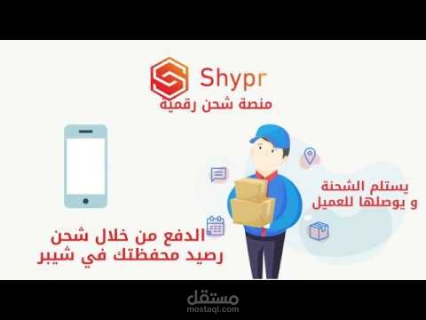 موشن جرافيك لشركة شحن رقمية