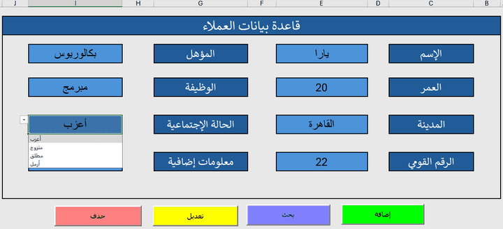 قاعدة بيانات لعملاء باستخدام excel