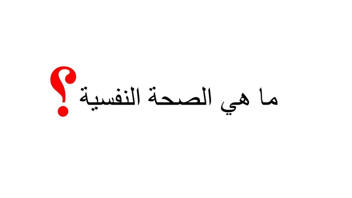 انفوجرافيك تفاعلي عن الصحة النفسية