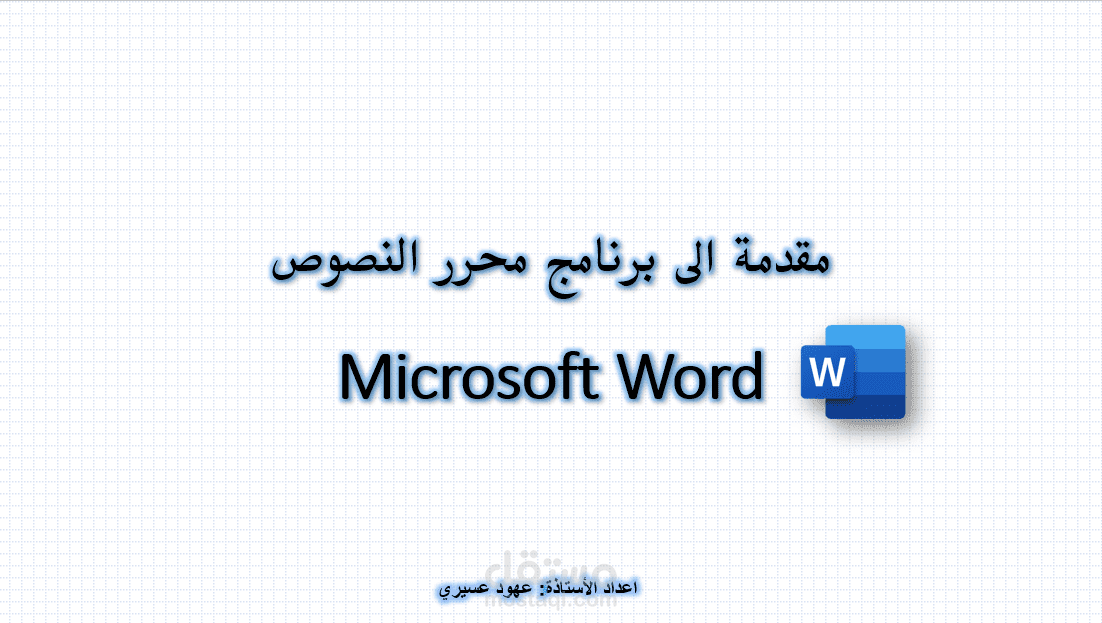 عرض تقديمي لأساسيات برنامج الوورد للأطفال