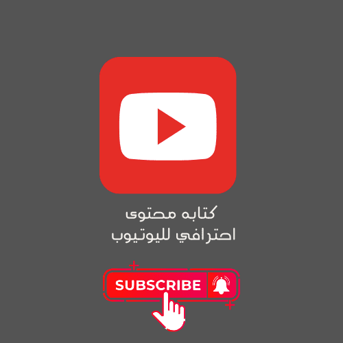 "اجذب جمهورك وزد مشاهداتك مع خدمات كتابة محتوى يوتيوب الاحترافية!"