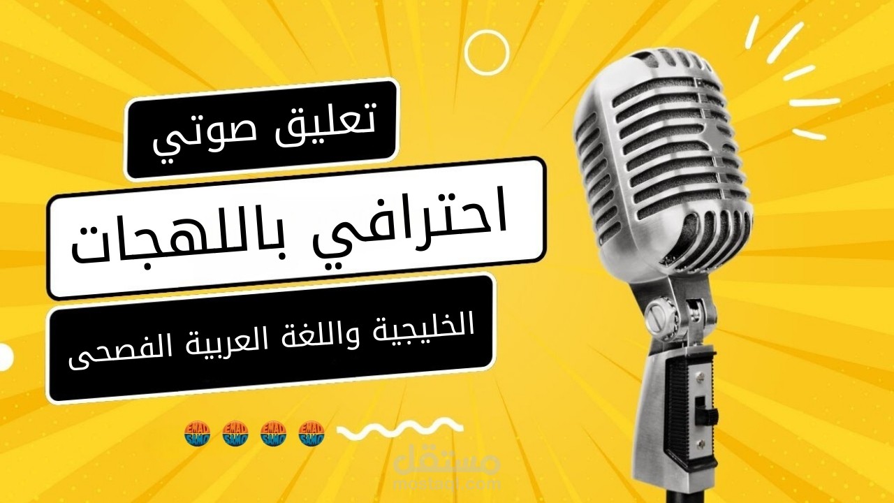 خدمة تعليق صوتي احترافي باللهجات الخليجية واللغة العربية الفصحى