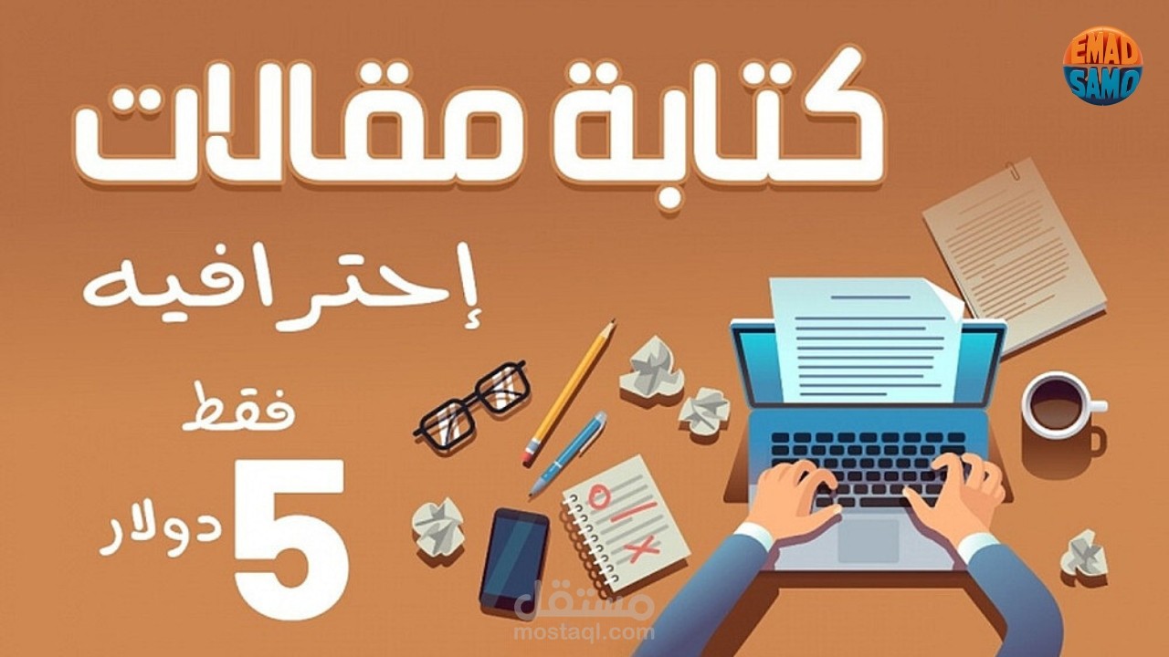 خدمة كتابة مقال احترافي متوافق مع السيو (SEO) - 1500 كلمة