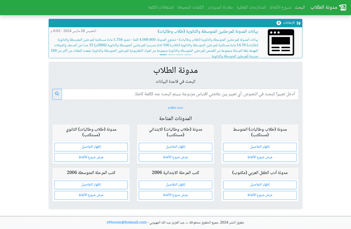 محرك بحث وأدوات لغوية متنوعة لقاعدة بيانات مدونات الطلاب المحوسبة في المدارس السعودية