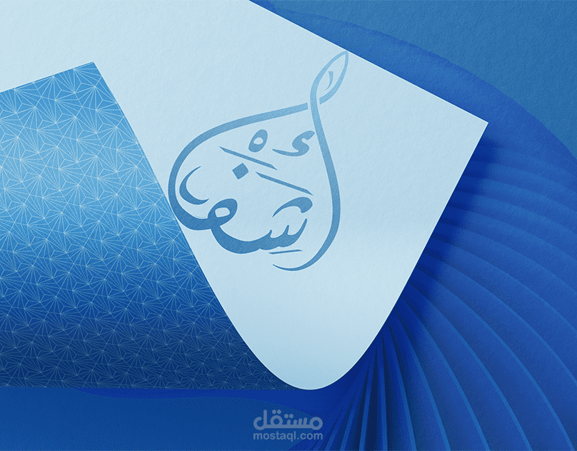 وصف المشروع: هوية بصرية كاملة لعلامة نشر حديثة