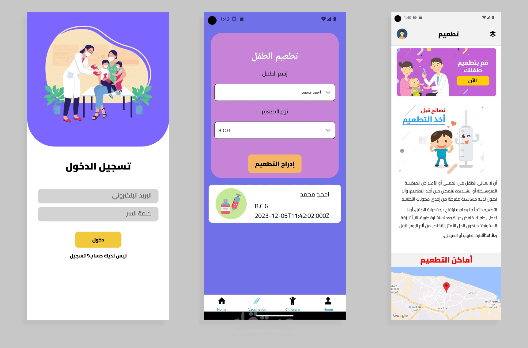 تطبيق إدارة تطعيم للأطفال