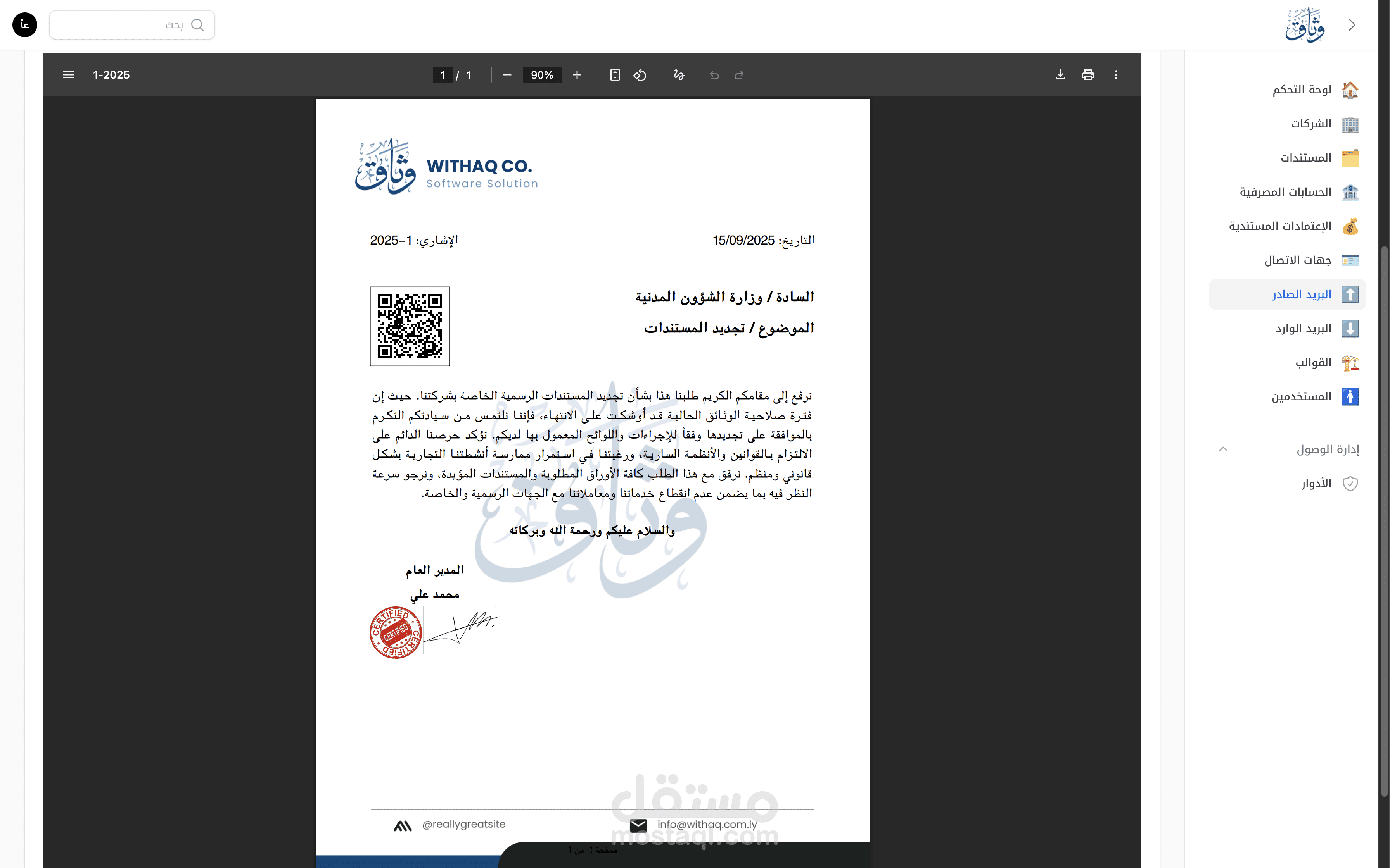 نظام إدارة الأرشيف والصادر للشركات والمؤسسات
