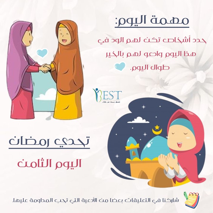 تحدي رمضان اليوم الثامن (الدعاء)