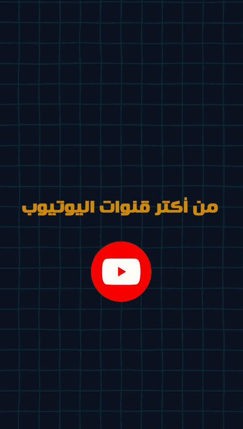 قنوات يوتيوب هتدمنها الفترة الجاية لو تابعتها