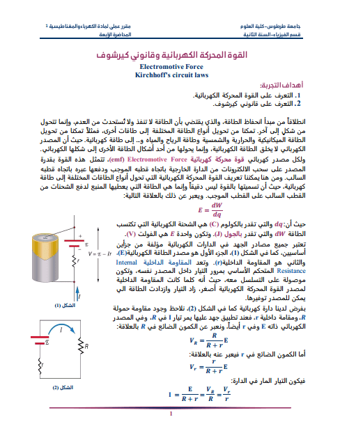 عينة من محاضرات قسم الفيزياء لجامعة طرطوس لطلاب السنة الثانية.