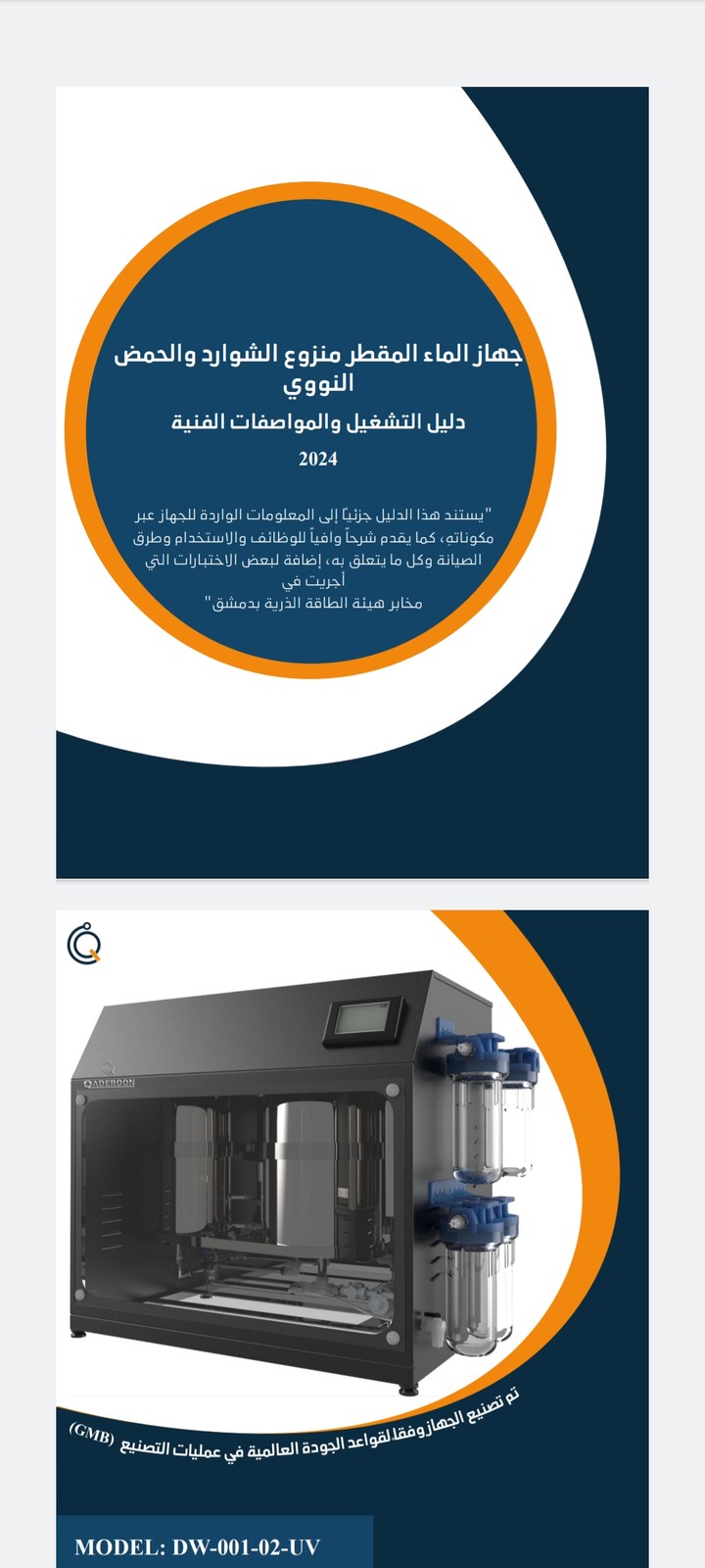 كتالوج جهاز ماء مقطر منزوع الشوارد