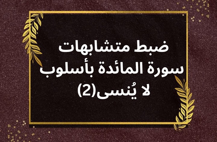 باقى متشابهات سورة المائدة - وضبطها بأسلوب لا يُنسى فى 2024