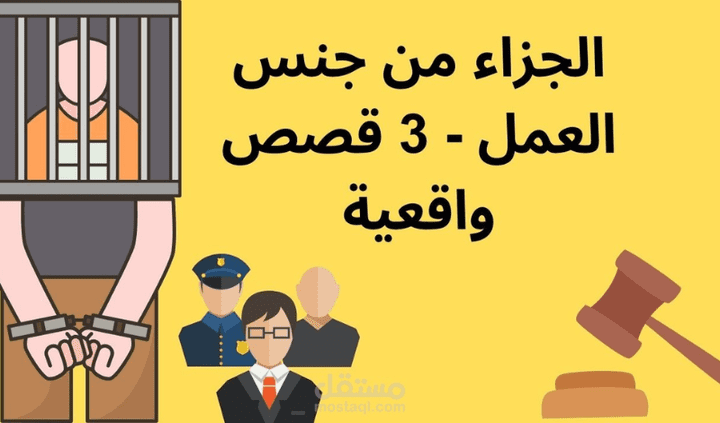 الجزاء من جنس العمل - 3 قصص واقعية من العصر الحديث