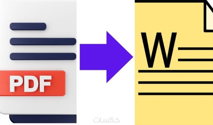 تحويل إحترافى لأى ملف PDF أو صورة إلى صيغة Word