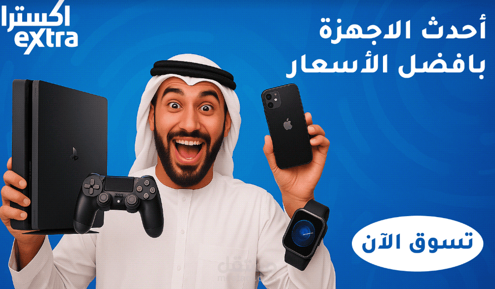 إعلان إلكترونيات إكسترا
