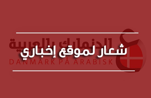 شعار لموقع اخباري اسمه الدنمارك بالعربية