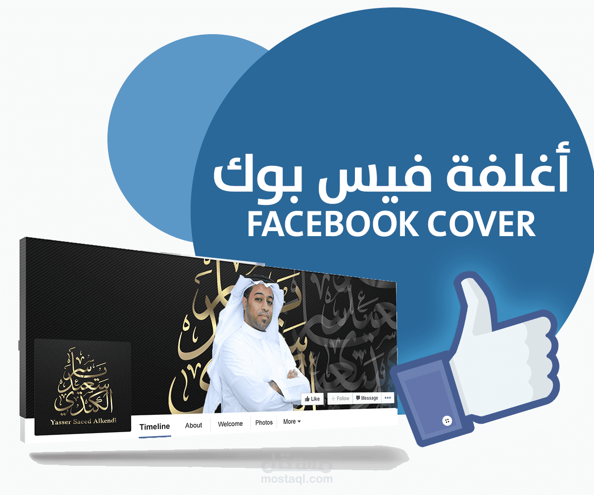 تصميم أغلفة فيس بوك Facebook Cover design