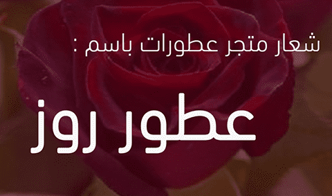 شعار متجر عطور روز