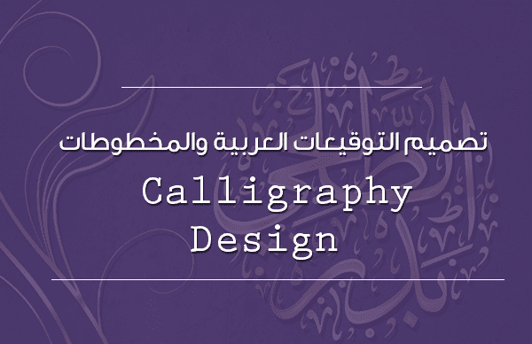 كاليغرافي عربي ( خط عربي تواقيع ومخطوطات)