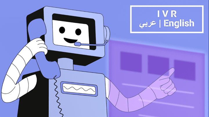 نظام الرد الألي IVR - بالعربية والإنجليزية