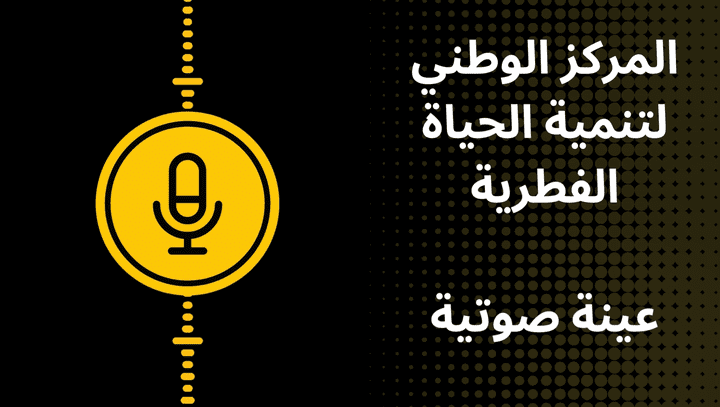 المركز الوطني لتنمية الحياة الفطرية | سعودي هادئ