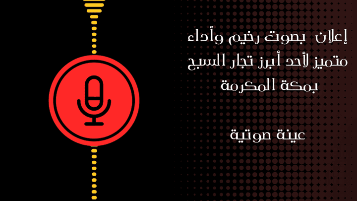 إعلان لأحد أبرز تجار السبح في مكة المكرمة بصوت رخيم وأداء متميز