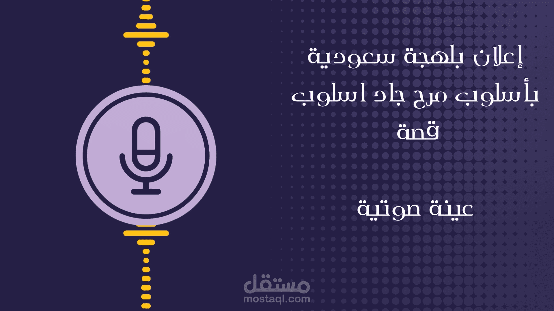 إعلان بلهجة سعودية بأسلوب مرح جاد