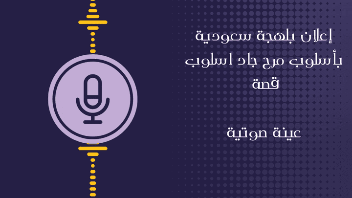 إعلان بلهجة سعودية بأسلوب مرح جاد