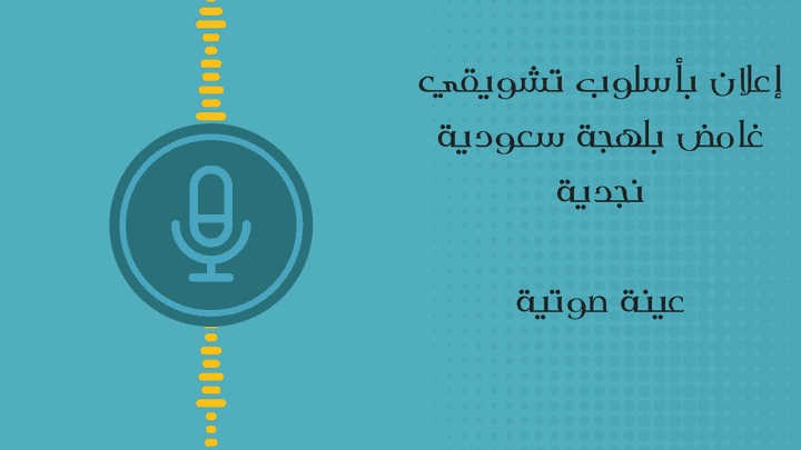 إعلان لعبة قضية بأسلوب تشويقي غامض بلهجة سعودية