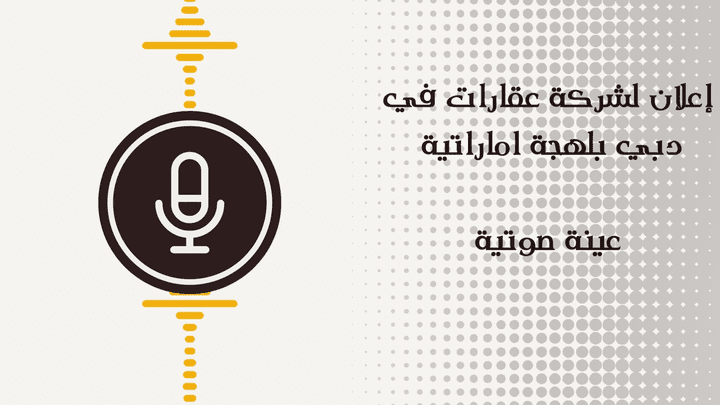 إعلان شركة عقارات في دبي بلهجة اماراتية