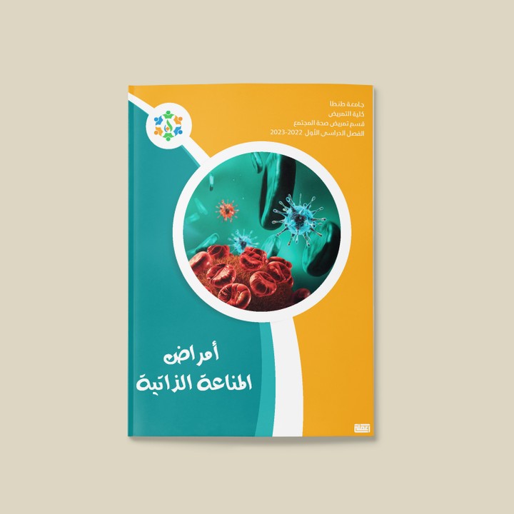 تصميم غلاف ومحتوى كتاب عن الأمراض المناعية