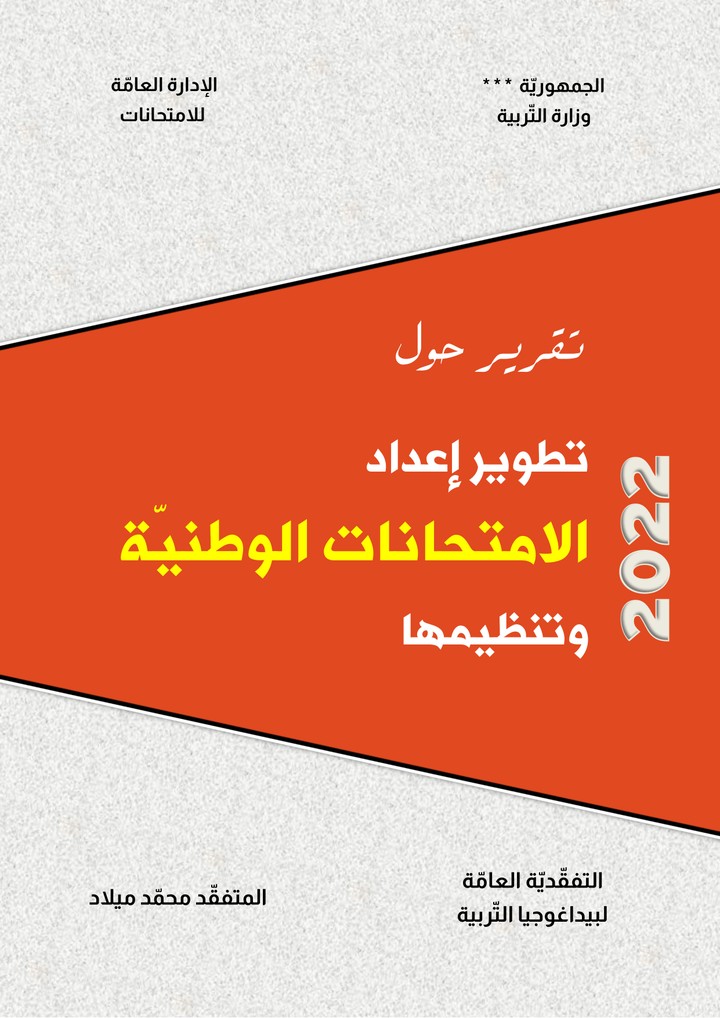 تقرير حول تطوير الامتحانات الوطنيّة