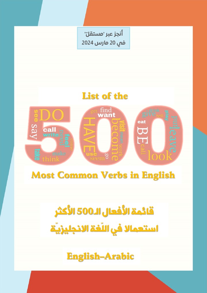 الأفعال الـ500 الأكثر تداولا في الانجليزيّة - The 500 most common verbs in English