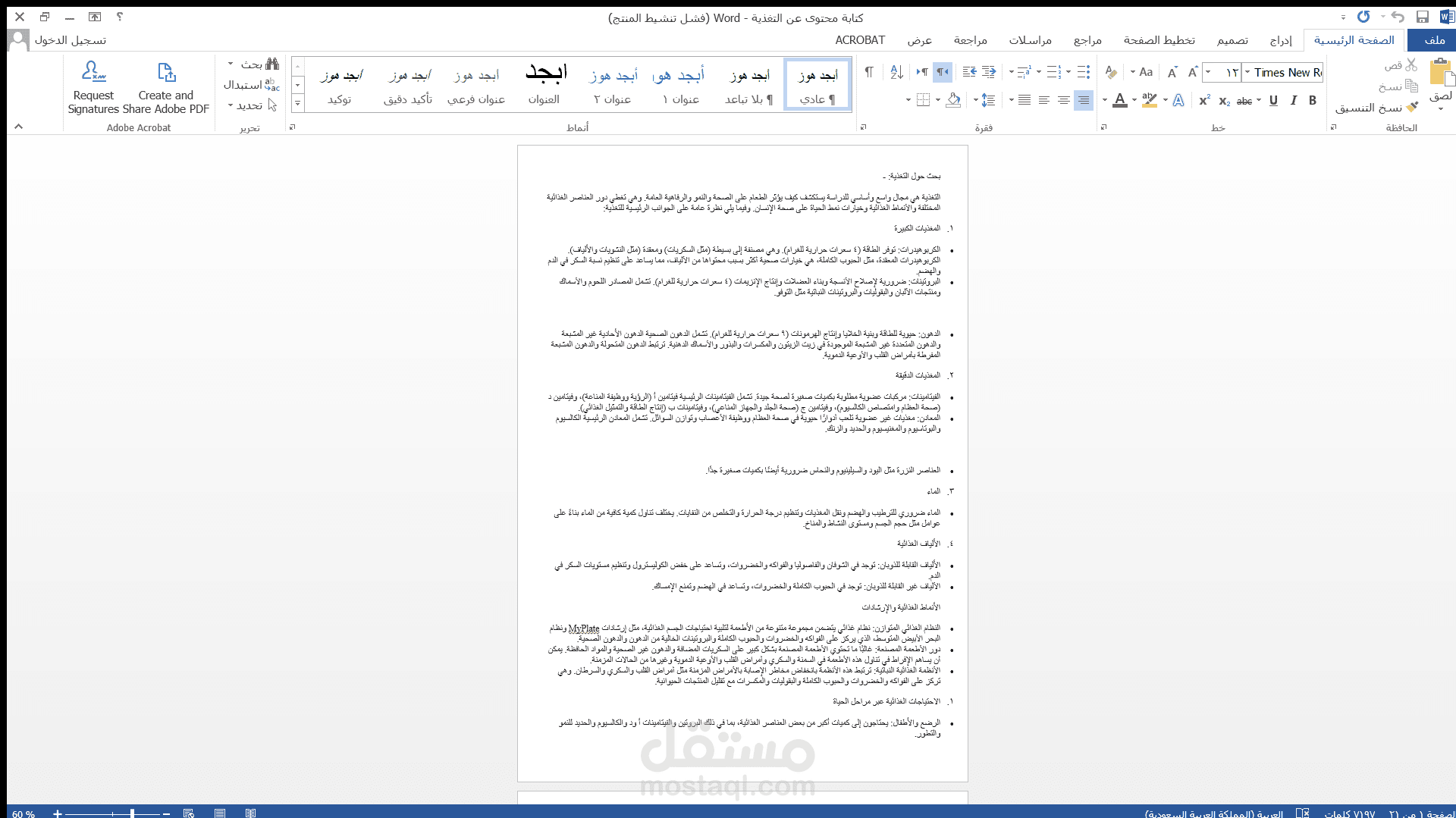 عمل مشروع كتابة محتوى عن التغذية